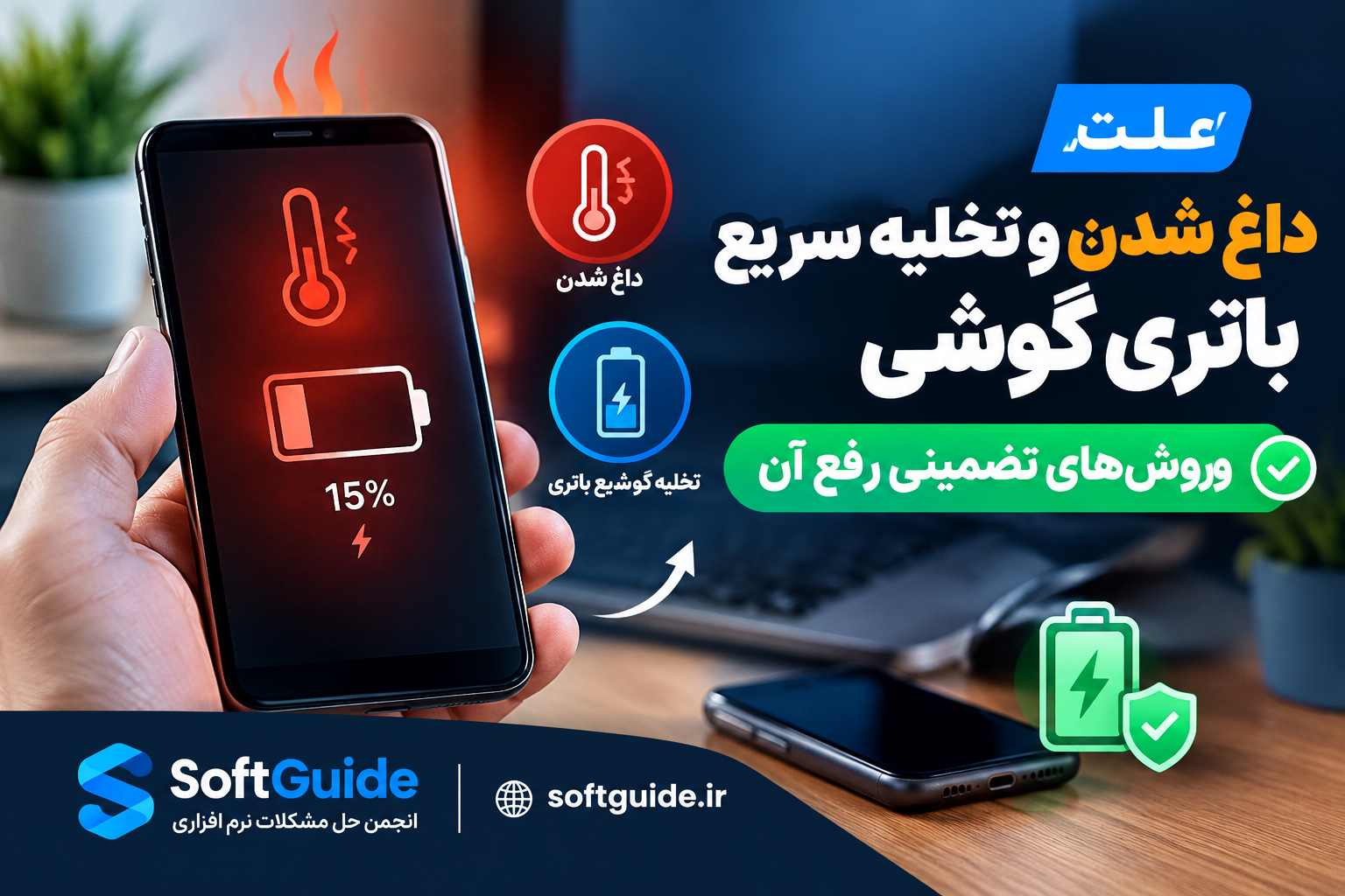 علت داغ شدن گوشی و تخلیه سریع باتری و روش‌های تضمینی رفع آن