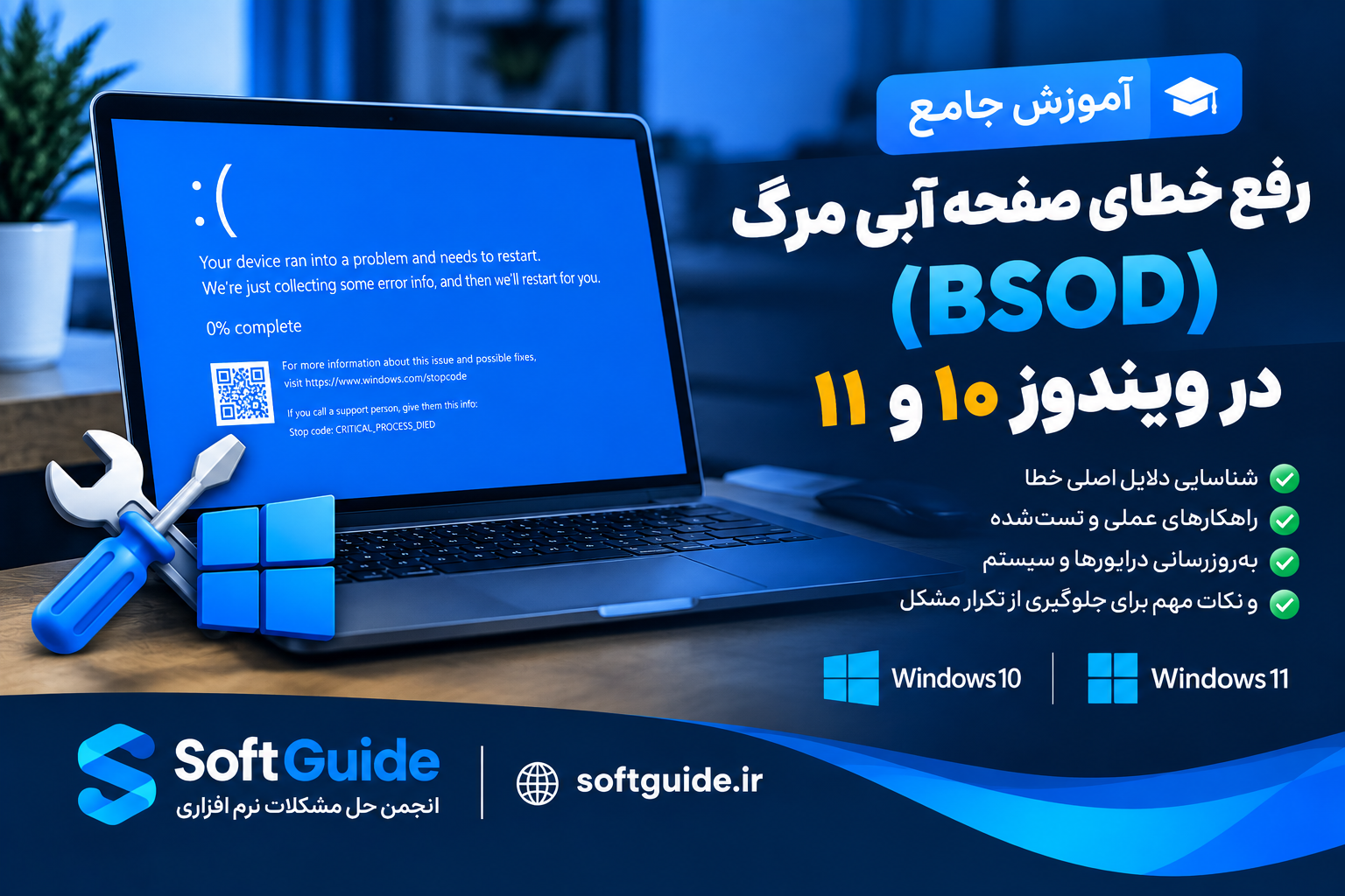 آموزش جامع رفع خطای صفحه آبی مرگ (BSOD) در ویندوز ۱۰ و ۱۱