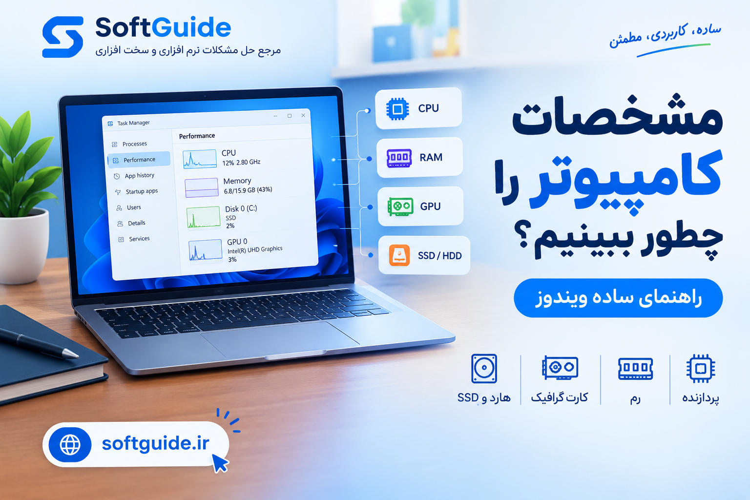 مشخصات کامپیوتر را چطور ببینیم؟ راهنمای ساده ویندوز
