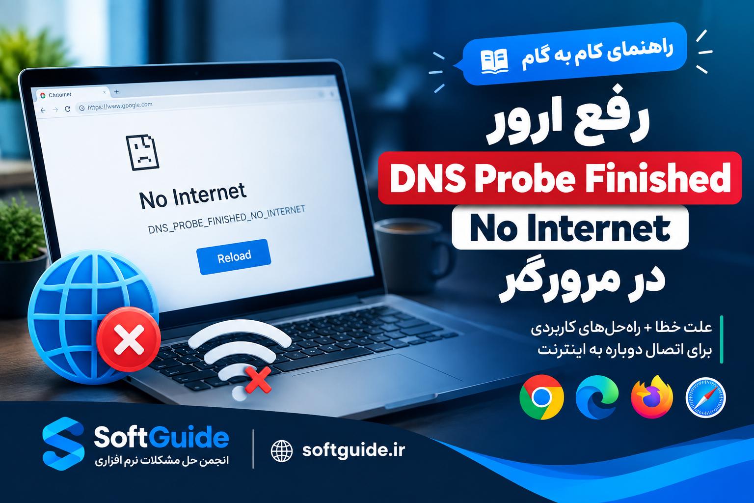 راهنمای گام به گام رفع ارور DNS Probe Finished No Internet در مرورگر