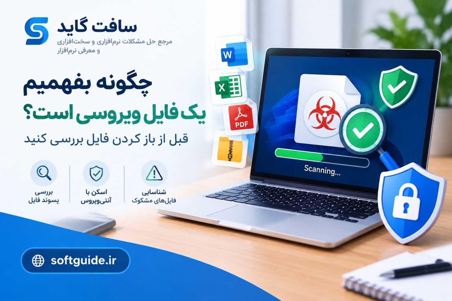 چگونه بفهمیم یک فایل ویروسی است؟ قبل از باز کردن فایل بررسی کنید