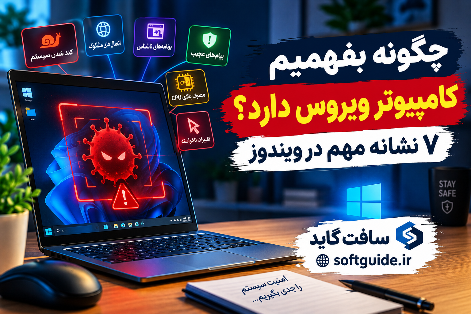چگونه بفهمیم کامپیوتر ویروس دارد؟ ۷ نشانه مهم در ویندوز