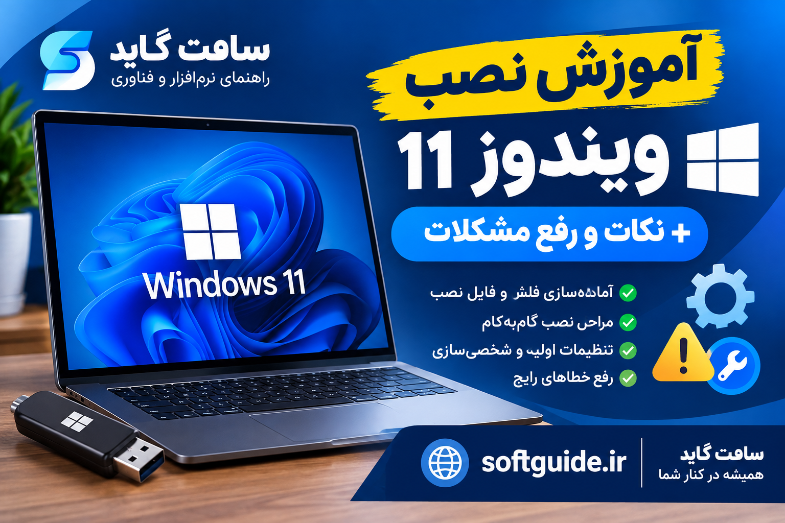 آموزش نصب ویندوز 11 + نکات و رفع مشکلات