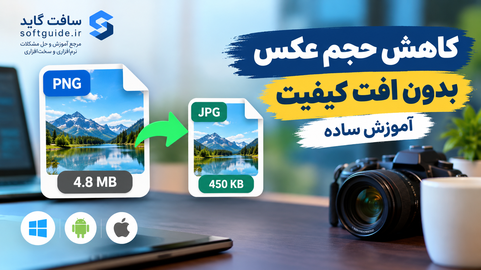 چگونه حجم عکس را بدون افت کیفیت کم کنیم؟