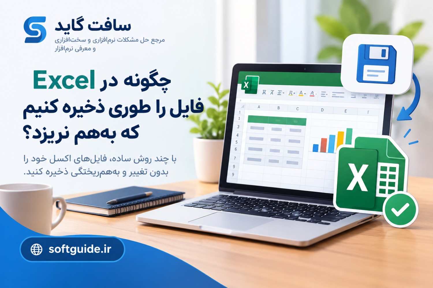چگونه در Excel فایل را طوری ذخیره کنیم که به‌هم نریزد؟