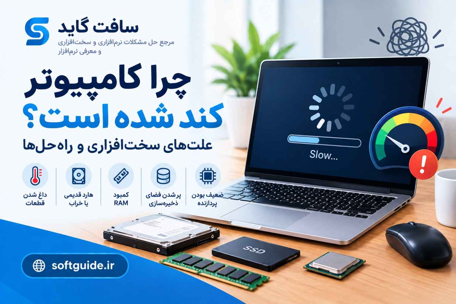 چرا کامپیوتر کند شده است؟ علت‌های سخت‌افزاری و راه‌حل‌ها