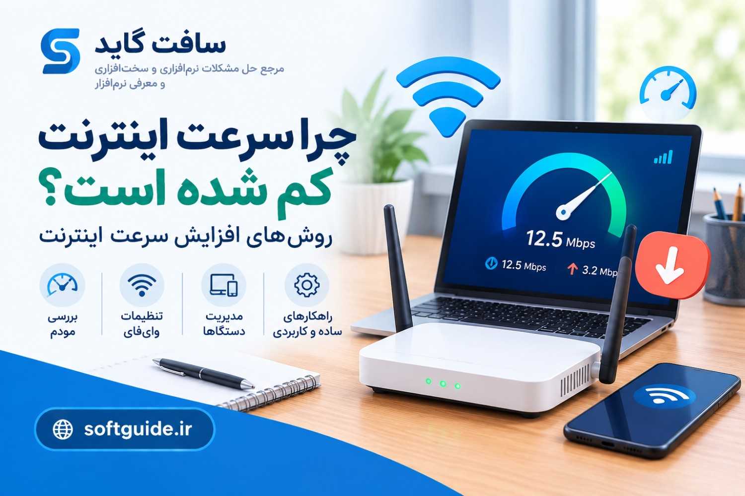 چرا سرعت اینترنت کم شده است؟ روش‌های افزایش سرعت اینترنت
