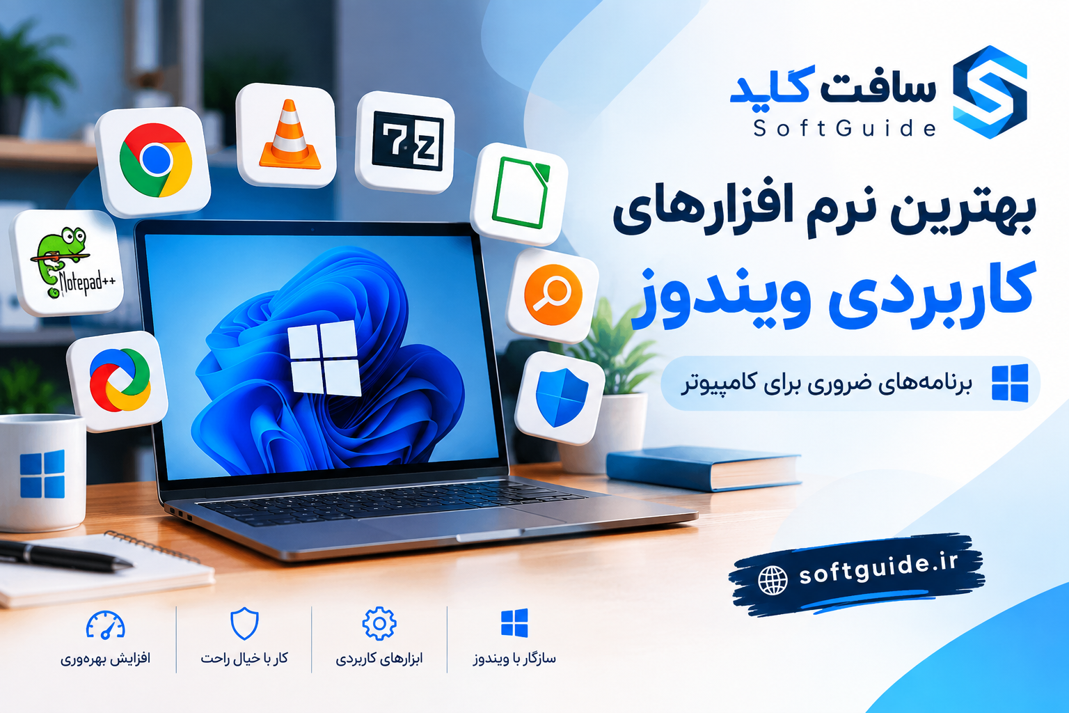 بهترین نرم افزارهای کاربردی ویندوز؛ برنامه‌های ضروری برای کامپیوتر